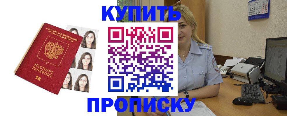 прописка штамп в Белгороде